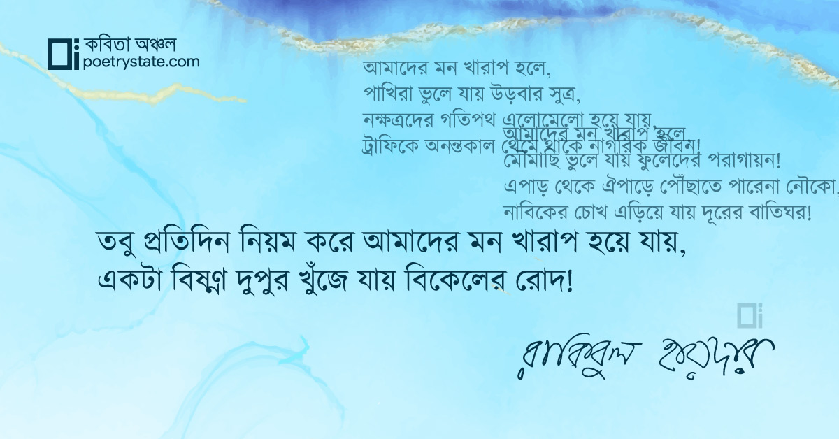 বাংলা কবিতা, আমাদের মন খারাপ হলে কবিতা, কবি %customfield(cpoet_name)% - কবিতা অঞ্চল