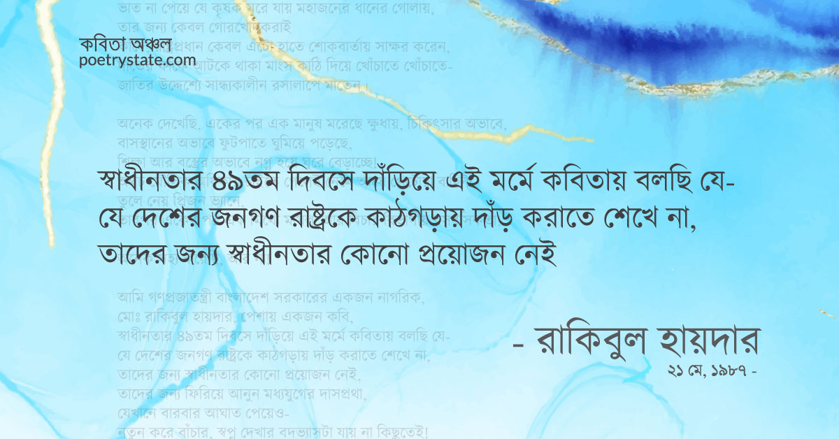 বাংলা কবিতা, স্বাধীনতার ৪৯ বছর কবিতা, কবি রাকিবুল হায়দার | কবিতা অঞ্চল বাংলা কবিতা, স্বাধীনতার ৪৯ বছর কবিতা, কবি রাকিবুল হায়দার | কবিতা অঞ্চল