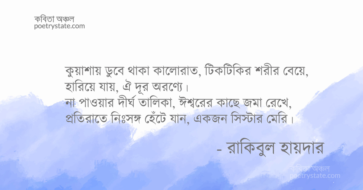 বাংলা কবিতা, সিস্টার মেরি কবিতা, কবি %customfield(cpoet_name)% - কবিতা অঞ্চল