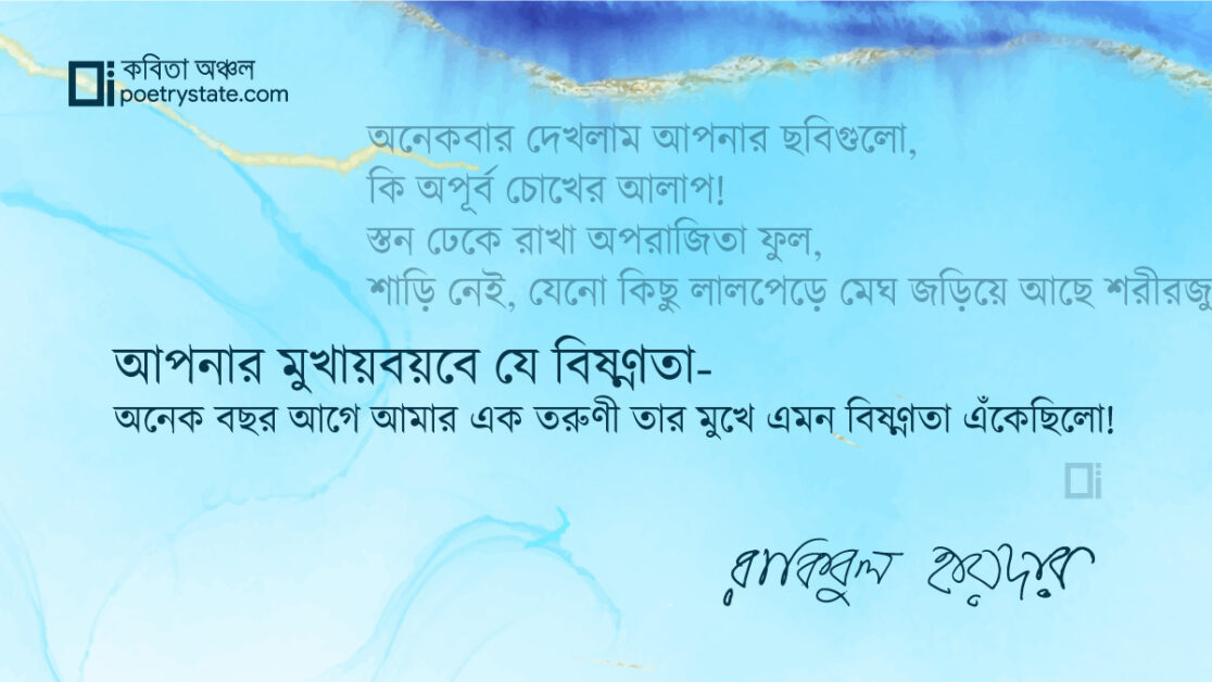 বাংলা কবিতা, স্তন ঢেকে রাখা অপরাজিতা ফুল কবিতা, কবি %customfield(cpoet_name)% - কবিতা অঞ্চল