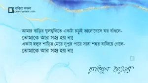 বাংলা কবিতা, তোমাকে আর সহ্য হয় না! কবিতা, কবি রাকিবুল হায়দার - কবিতা অঞ্চল