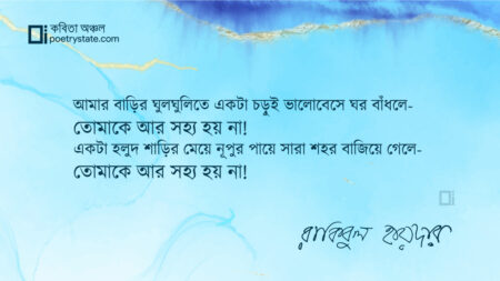 বাংলা কবিতা, তোমাকে আর সহ্য হয় না! কবিতা, কবি রাকিবুল হায়দার - কবিতা অঞ্চল