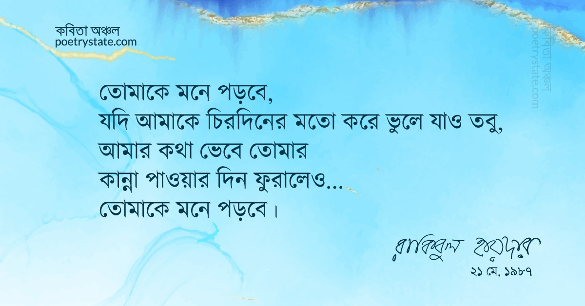 বাংলা কবিতা, তোমাকে মনে পড়বে কবিতা, কবি রাকিবুল হায়দার | কবিতা অঞ্চল বাংলা কবিতা, তোমাকে মনে পড়বে কবিতা, কবি রাকিবুল হায়দার | কবিতা অঞ্চল