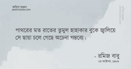 বাংলা কবিতা, এলিজি কবিতা, কবি রমিজ বাবু - কবিতা অঞ্চল