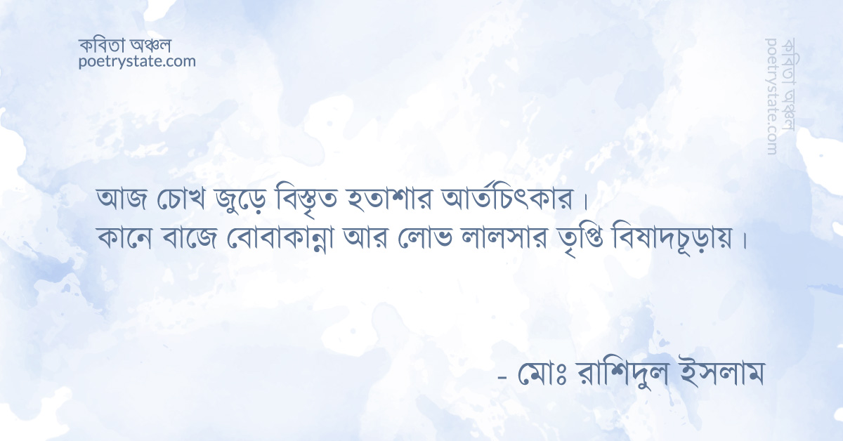 বাংলা কবিতা, ধার্মিক খোলস কবিতা, কবি মোঃ রাশিদুল ইসলাম | কবিতা অঞ্চল বাংলা কবিতা, ধার্মিক খোলস কবিতা, কবি মোঃ রাশিদুল ইসলাম | কবিতা অঞ্চল