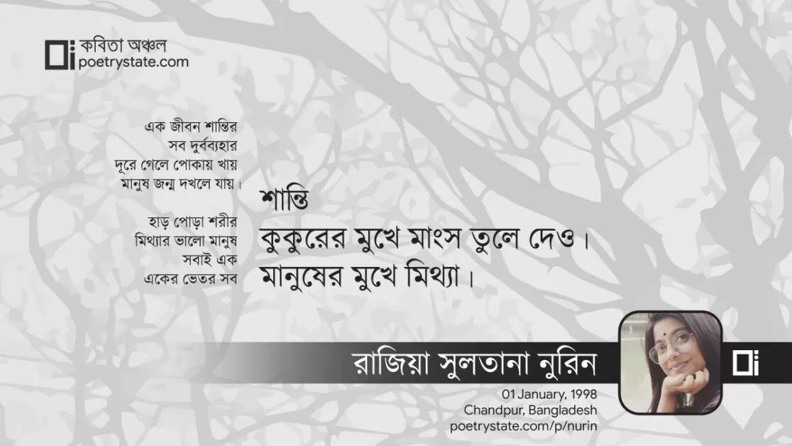 বাংলা কবিতা, শান্তি কবিতা, কবি - কবিতা অঞ্চল
