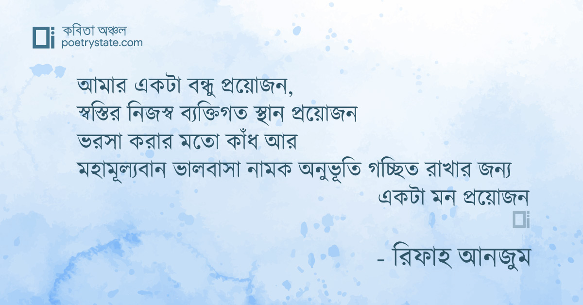 বাংলা কবিতা, প্রয়োজন কবিতা, কবি %customfield(cpoet_name)% - কবিতা অঞ্চল