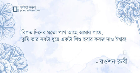 বাংলা কবিতা, কবজ কবিতা, কবি রওশন রুবী - কবিতা অঞ্চল