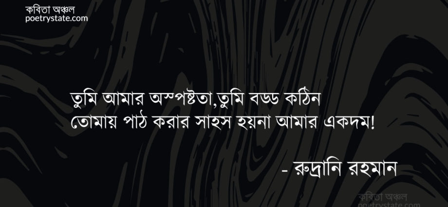 বাংলা কবিতা, অস্পষ্টতা আমার কবিতা, কবি রুদ্রানি রহমান - কবিতা অঞ্চল
