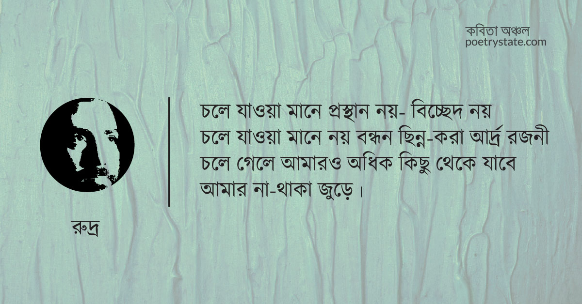 বাংলা কবিতা, চলে যাওয়া মানে প্রস্থান নয় কবিতা, কবি %customfield(cpoet_name)% - কবিতা অঞ্চল