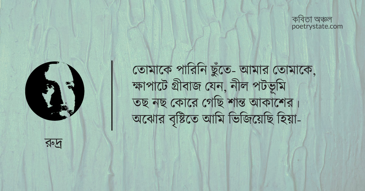 বাংলা কবিতা, দূরে আছো দূরে কবিতা, কবি %customfield(cpoet_name)% - কবিতা অঞ্চল