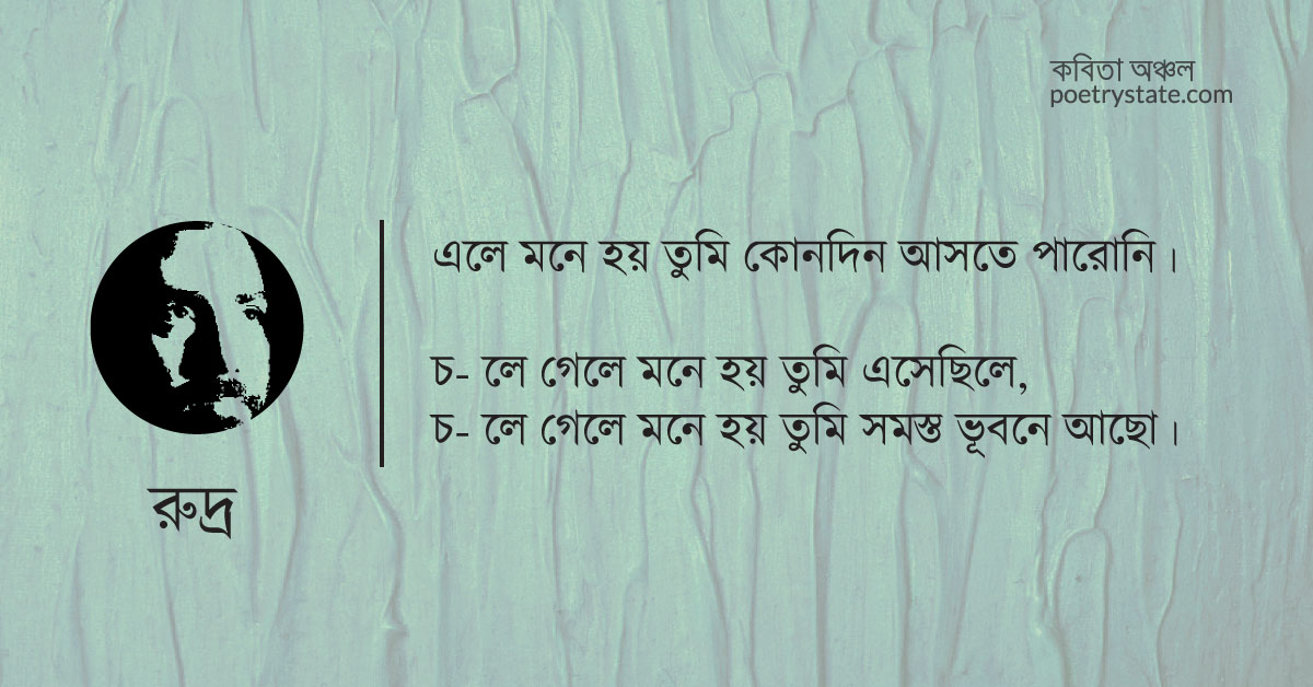 বাংলা কবিতা, এ কেমন ভ্রান্তি আমার কবিতা, কবি রুদ্র মুহম্মদ শহিদুল্লাহ | কবিতা অঞ্চল বাংলা কবিতা, এ কেমন ভ্রান্তি আমার কবিতা, কবি রুদ্র মুহম্মদ শহিদুল্লাহ | কবিতা অঞ্চল