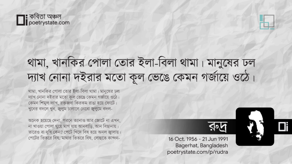 বাংলা কবিতা, মানুষের মানচিত্র ৩২ কবিতা, কবি %customfield(cpoet_name)% - কবিতা অঞ্চল