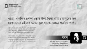 বাংলা কবিতা, মানুষের মানচিত্র ৩২ কবিতা, কবি রুদ্র মুহম্মদ শহিদুল্লাহ - কবিতা অঞ্চল