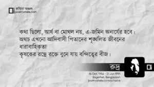 বাংলা কবিতা, কথা ছিলো সুবিনয় কবিতা, কবি রুদ্র মুহম্মদ শহীদুল্লাহ - কবিতা অঞ্চল