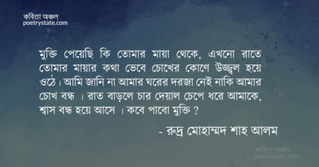 বাংলা কবিতা, মুক্তি কবিতা, কবি রুদ্র মোহাম্মদ শাহ আলম - কবিতা অঞ্চল