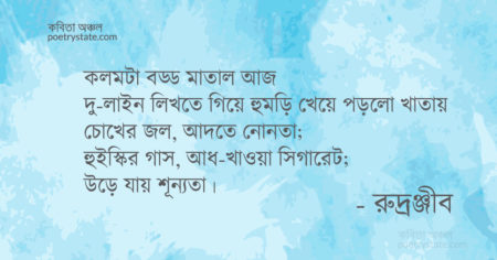 বাংলা কবিতা, নাম দেয়া হয়নি যে সন্তানদের কবিতা, কবি রুদ্রঞ্জীব - কবিতা অঞ্চল