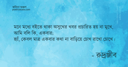 বাংলা কবিতা, নাম দেয়া হয়নি যে সন্তানদের কবিতা, কবি রুদ্রঞ্জীব - কবিতা অঞ্চল