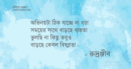 বাংলা কবিতা, প্রসব কালির কথা কবিতা, কবি রুদ্রঞ্জীব - কবিতা অঞ্চল
