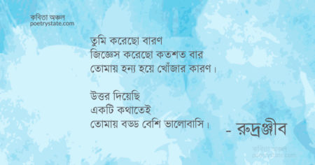 বাংলা কবিতা, পুরোনো খাতা কবিতা, কবি রুদ্রঞ্জীব - কবিতা অঞ্চল