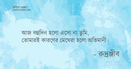 বাংলা কবিতা, তুমি এলেই কবিতা, কবি রুদ্রঞ্জীব - কবিতা অঞ্চল