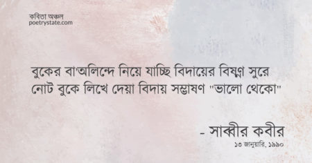 বাংলা কবিতা, আজ বাদে কাল চলে যাচ্ছি কবিতা, কবি সাব্বীর কবীর - কবিতা অঞ্চল
