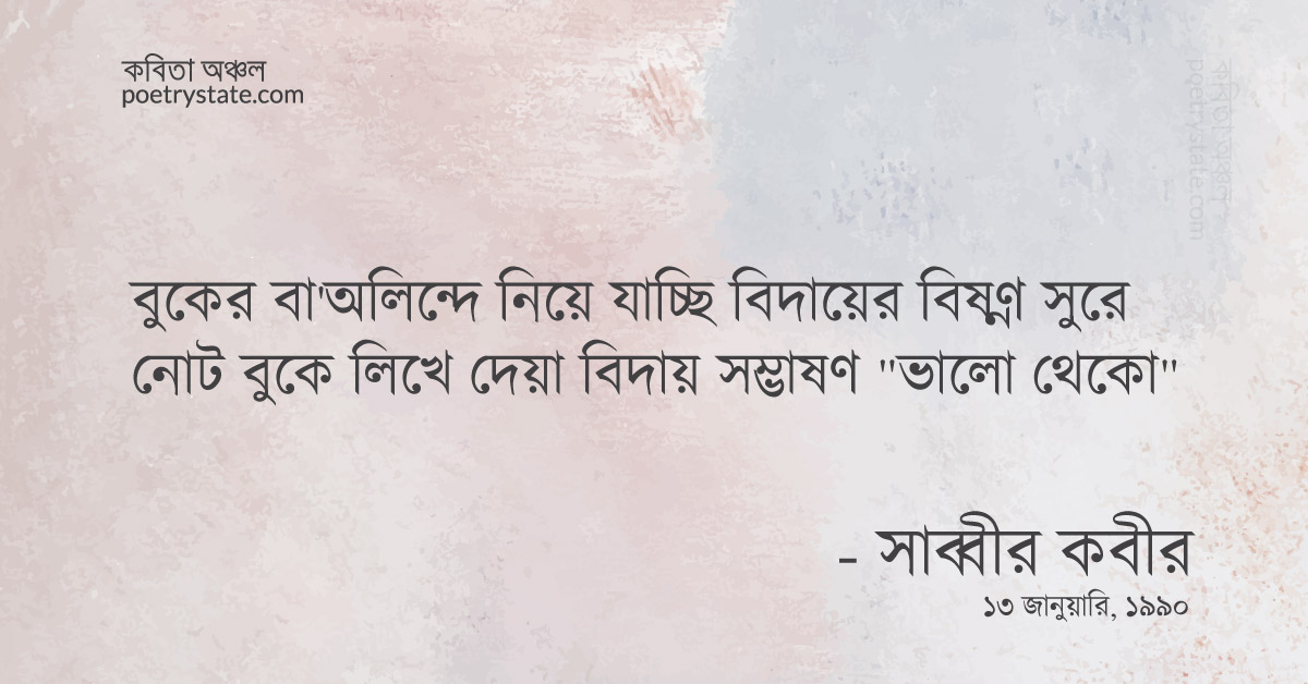 বাংলা কবিতা, আজ বাদে কাল চলে যাচ্ছি কবিতা, কবি %customfield(cpoet_name)% - কবিতা অঞ্চল