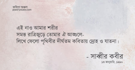 বাংলা কবিতা, আদিম ইচ্ছে কবিতা, কবি সাব্বীর কবীর - কবিতা অঞ্চল