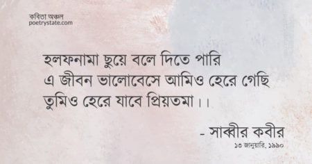 বাংলা কবিতা, হলফনামা কবিতা, কবি সাব্বীর কবীর - কবিতা অঞ্চল