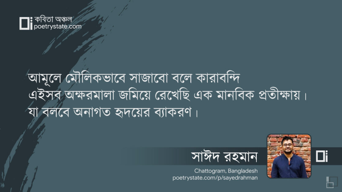 বাংলা কবিতা, আমূলে মৌলিক কবিতা, কবি %customfield(cpoet_name)% - কবিতা অঞ্চল