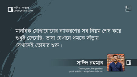 বাংলা কবিতা, সামন্ত প্রেম কবিতা, কবি সাঈদ রহমান | কবিতা অঞ্চল