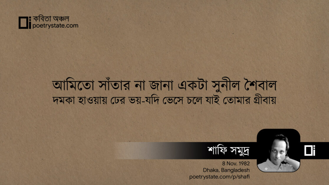 বাংলা কবিতা, মৃত্যুর উপবাস কবিতা, কবি শাফি সমুদ্র - কবিতা অঞ্চল