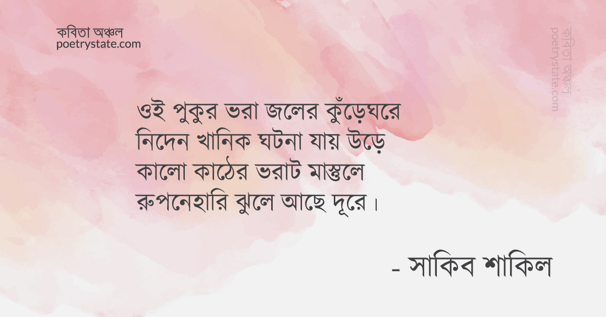 বাংলা কবিতা, পুকুর ভরা জলের কুঁড়েঘর কবিতা, কবি %customfield(cpoet_name)% - কবিতা অঞ্চল