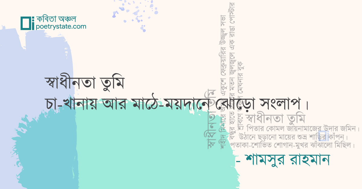 স্বাধীনতা তুমি : কবি শামসুর রাহমান