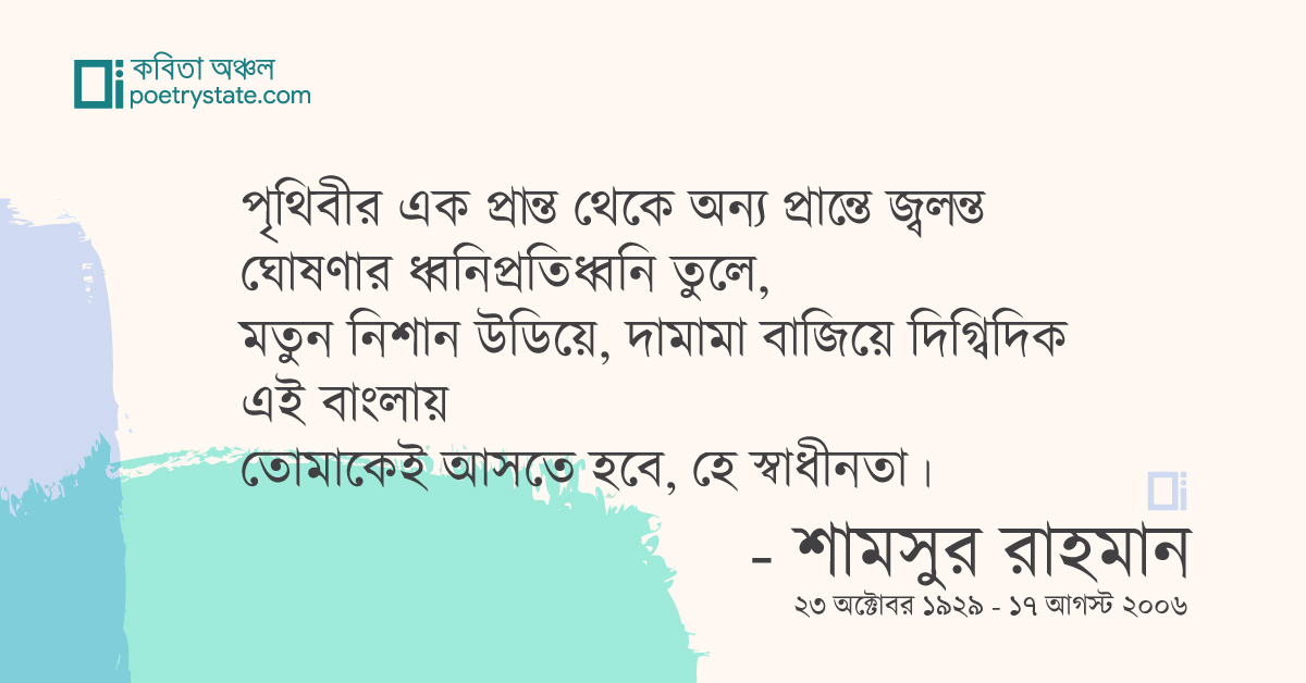 বাংলা কবিতা, তোমাকে পাওয়ার জন্যে, হে স্বাধীনতা কবিতা, কবি %customfield(cpoet_name)% - কবিতা অঞ্চল