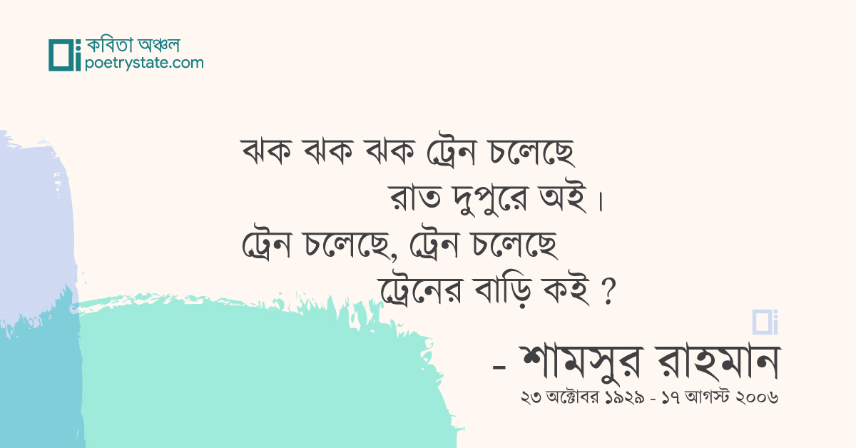 বাংলা কবিতা, ট্রেন কবিতা, কবি শামসুর রাহমান | কবিতা অঞ্চল বাংলা কবিতা, ট্রেন কবিতা, কবি শামসুর রাহমান | কবিতা অঞ্চল