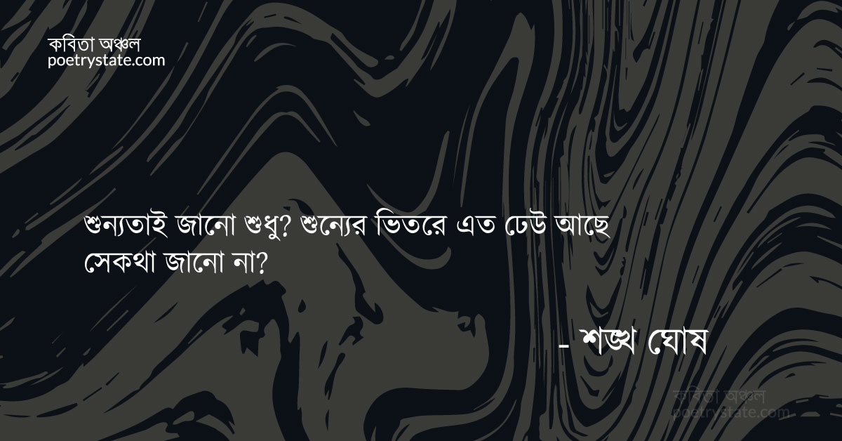 বাংলা কবিতা, শূন্যের ভিতরে ঢেঊ কবিতা, কবি %customfield(cpoet_name)% | কবিতা অঞ্চল বাংলা কবিতা, শূন্যের ভিতরে ঢেঊ কবিতা, কবি %customfield(cpoet_name)% | কবিতা অঞ্চল