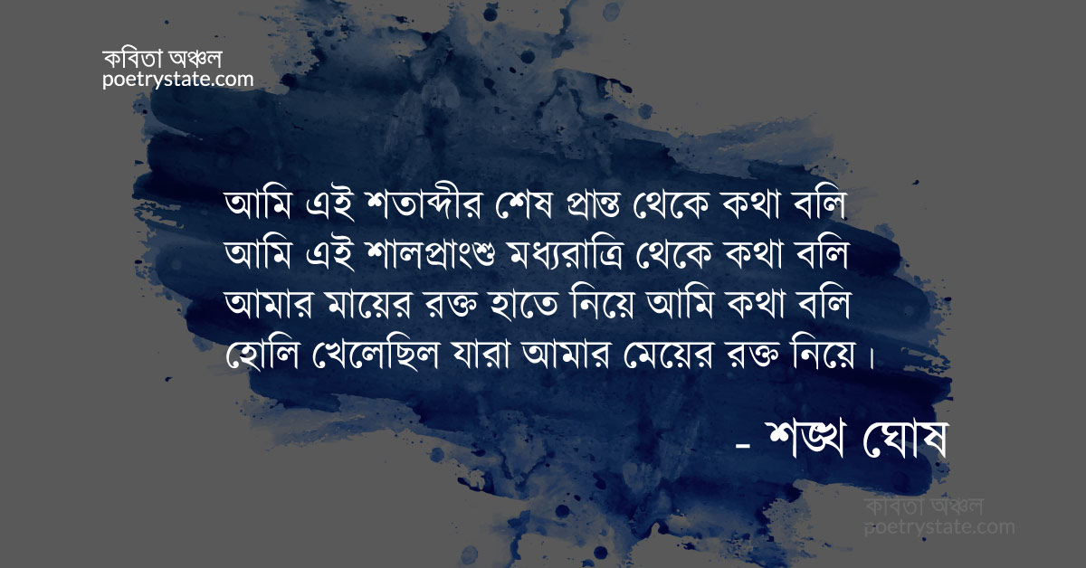 বাংলা কবিতা, শহিদশিখর কবিতা, কবি শঙ্খ ঘোষ - কবিতা অঞ্চল