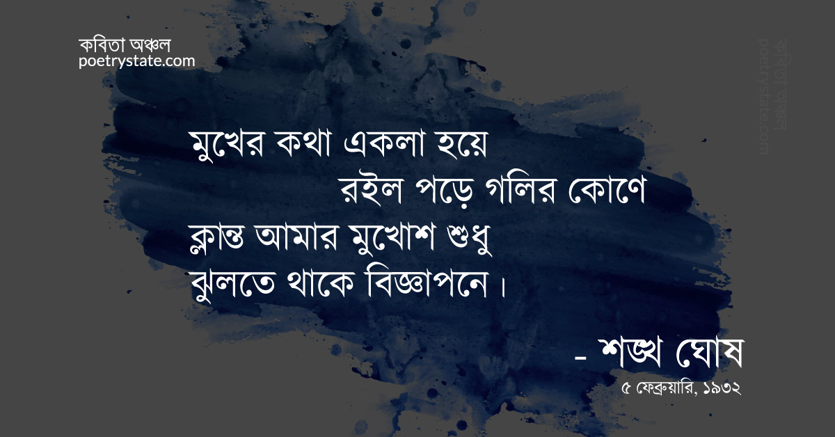 বাংলা কবিতা, মুখ ঢেকে যায় বিজ্ঞাপনে কবিতা, কবি %customfield(cpoet_name)% - কবিতা অঞ্চল