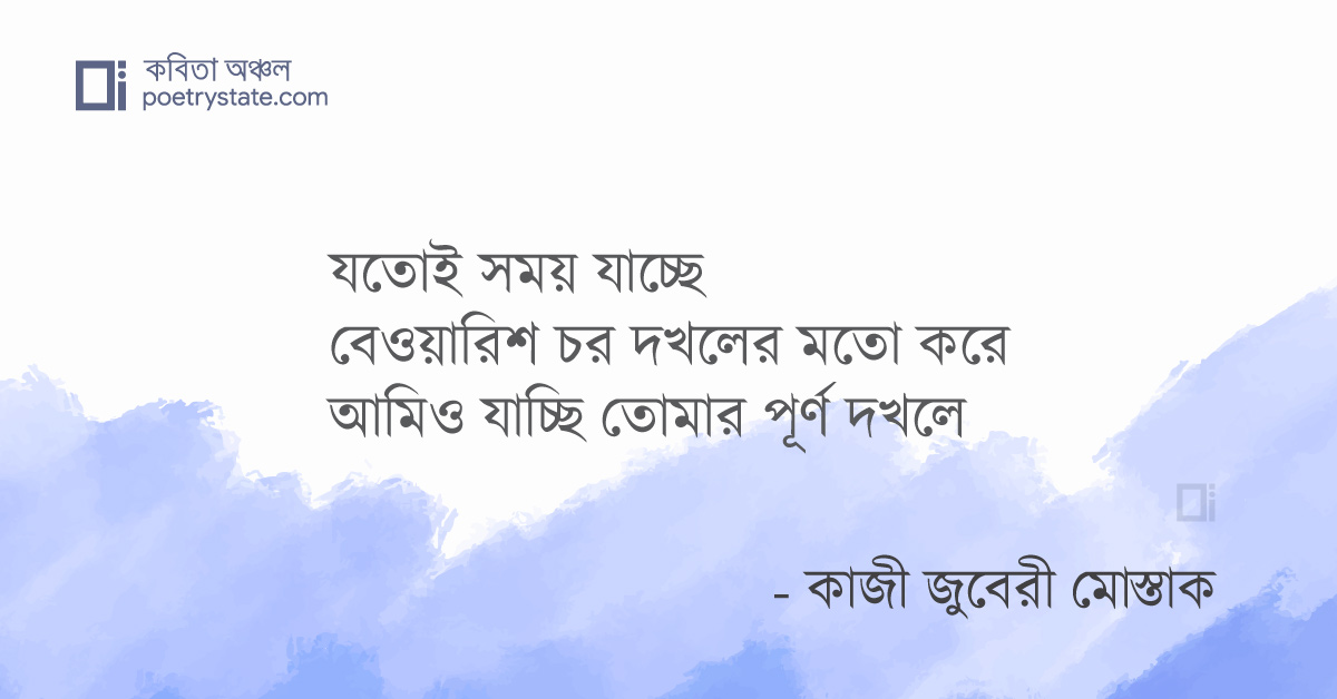 বাংলা কবিতা, আমি তোমার দখলে কবিতা, কবি কাজী জুবেরী মোস্তাক | কবিতা অঞ্চল বাংলা কবিতা, আমি তোমার দখলে কবিতা, কবি কাজী জুবেরী মোস্তাক | কবিতা অঞ্চল