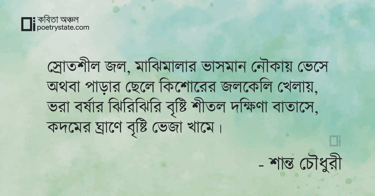 বাংলা কবিতা, বর্ষার চিঠি কবিতা, কবি %customfield(cpoet_name)% | কবিতা অঞ্চল বাংলা কবিতা, বর্ষার চিঠি কবিতা, কবি %customfield(cpoet_name)% | কবিতা অঞ্চল