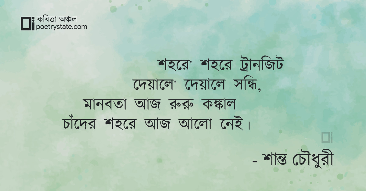 বাংলা কবিতা, চাঁদের শহর কবিতা, কবি %customfield(cpoet_name)% | কবিতা অঞ্চল বাংলা কবিতা, চাঁদের শহর কবিতা, কবি %customfield(cpoet_name)% | কবিতা অঞ্চল