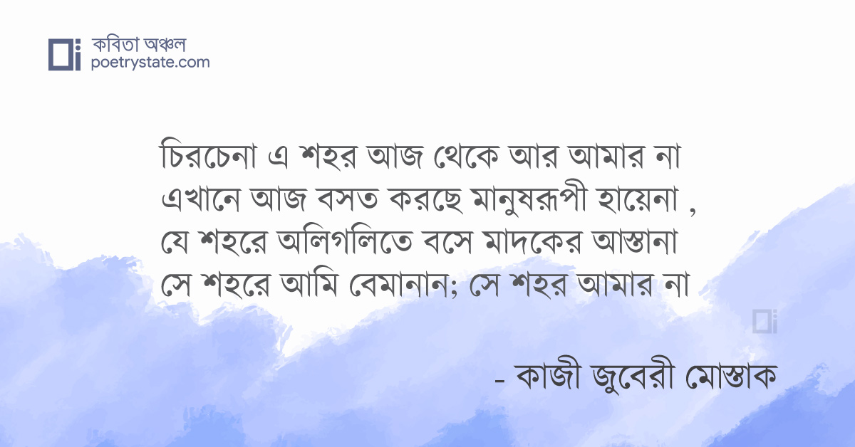 বাংলা কবিতা, চেনা শহরের গল্প কবিতা, কবি কাজী জুবেরী মোস্তাক | কবিতা অঞ্চল বাংলা কবিতা, চেনা শহরের গল্প কবিতা, কবি কাজী জুবেরী মোস্তাক | কবিতা অঞ্চল