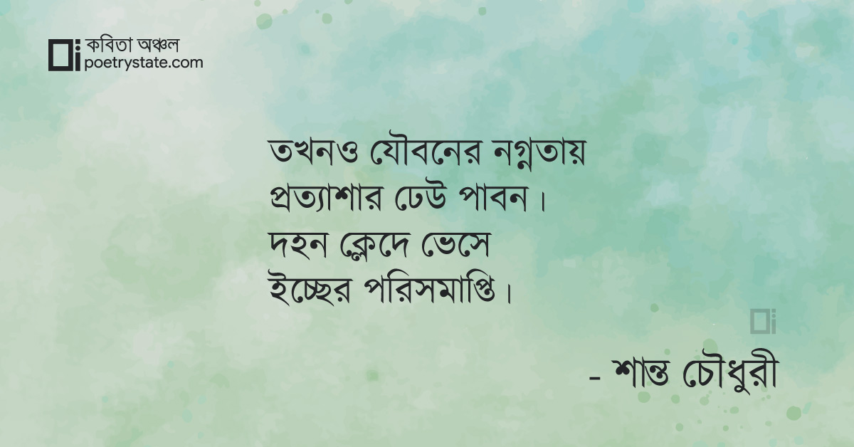 বাংলা কবিতা, দহন কবিতা, কবি %customfield(cpoet_name)% | কবিতা অঞ্চল বাংলা কবিতা, দহন কবিতা, কবি %customfield(cpoet_name)% | কবিতা অঞ্চল