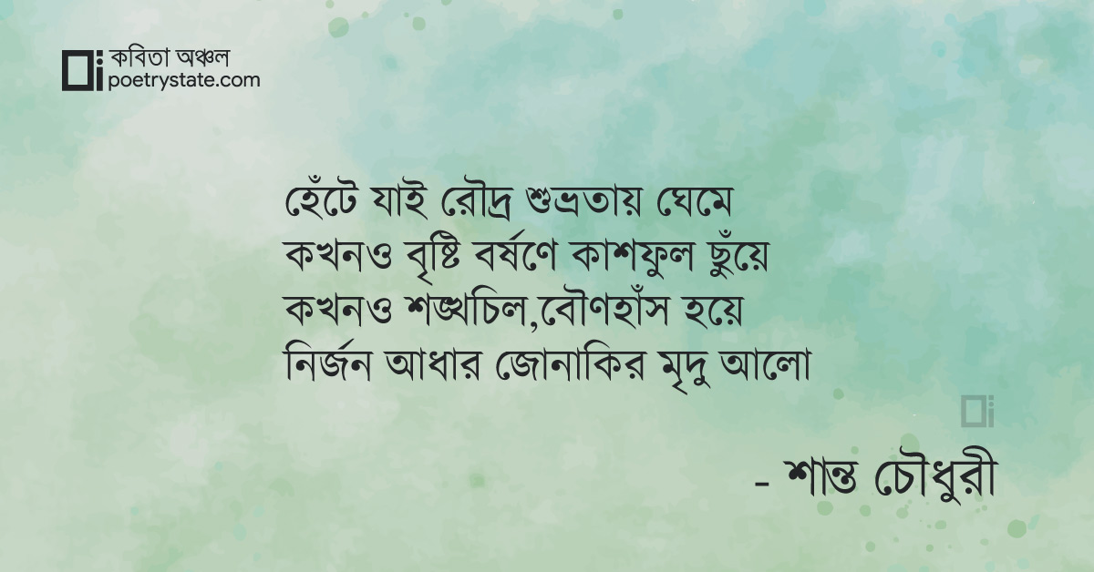বাংলা কবিতা, হেঁটে যাই কবিতা, কবি %customfield(cpoet_name)% | কবিতা অঞ্চল বাংলা কবিতা, হেঁটে যাই কবিতা, কবি %customfield(cpoet_name)% | কবিতা অঞ্চল