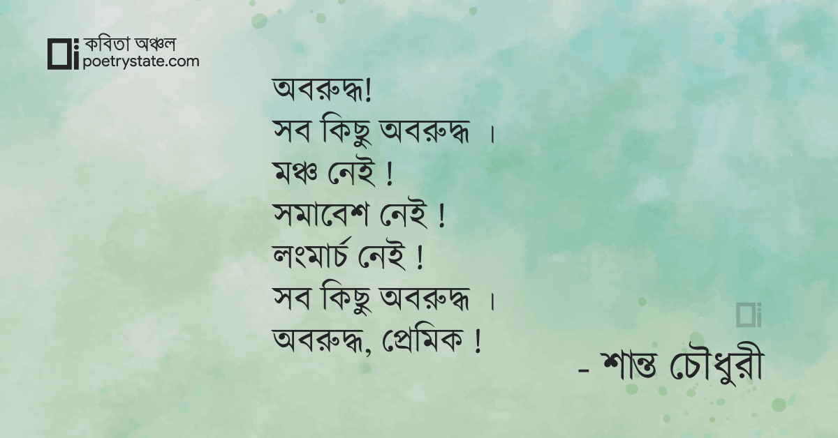 বাংলা কবিতা, অবরুদ্ধ কবিতা, কবি %customfield(cpoet_name)% | কবিতা অঞ্চল বাংলা কবিতা, অবরুদ্ধ কবিতা, কবি %customfield(cpoet_name)% | কবিতা অঞ্চল