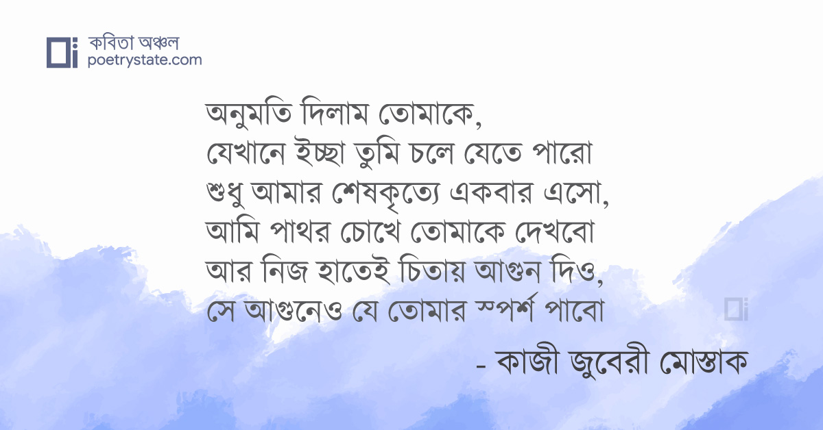 বাংলা কবিতা, অনুমতি দিলাম কবিতা, কবি কাজী জুবেরী মোস্তাক - কবিতা অঞ্চল