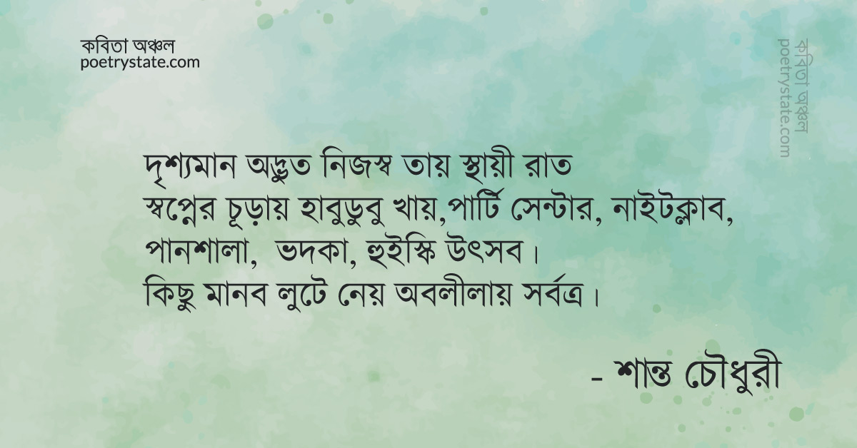 বাংলা কবিতা, শহুরে রাত ও দুঃখ বিলাস  কবিতা, কবি %customfield(cpoet_name)% - কবিতা অঞ্চল