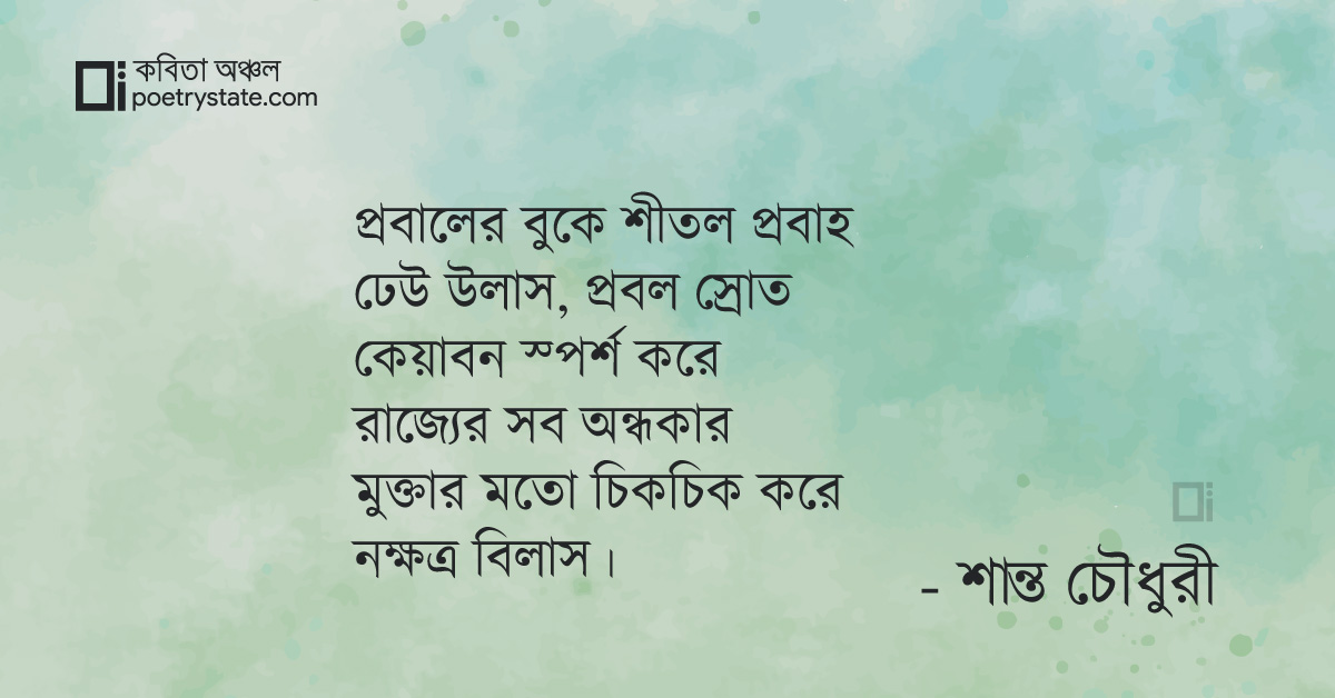 বাংলা কবিতা, সমুদ্র উল্লাস কবিতা, কবি %customfield(cpoet_name)% - কবিতা অঞ্চল