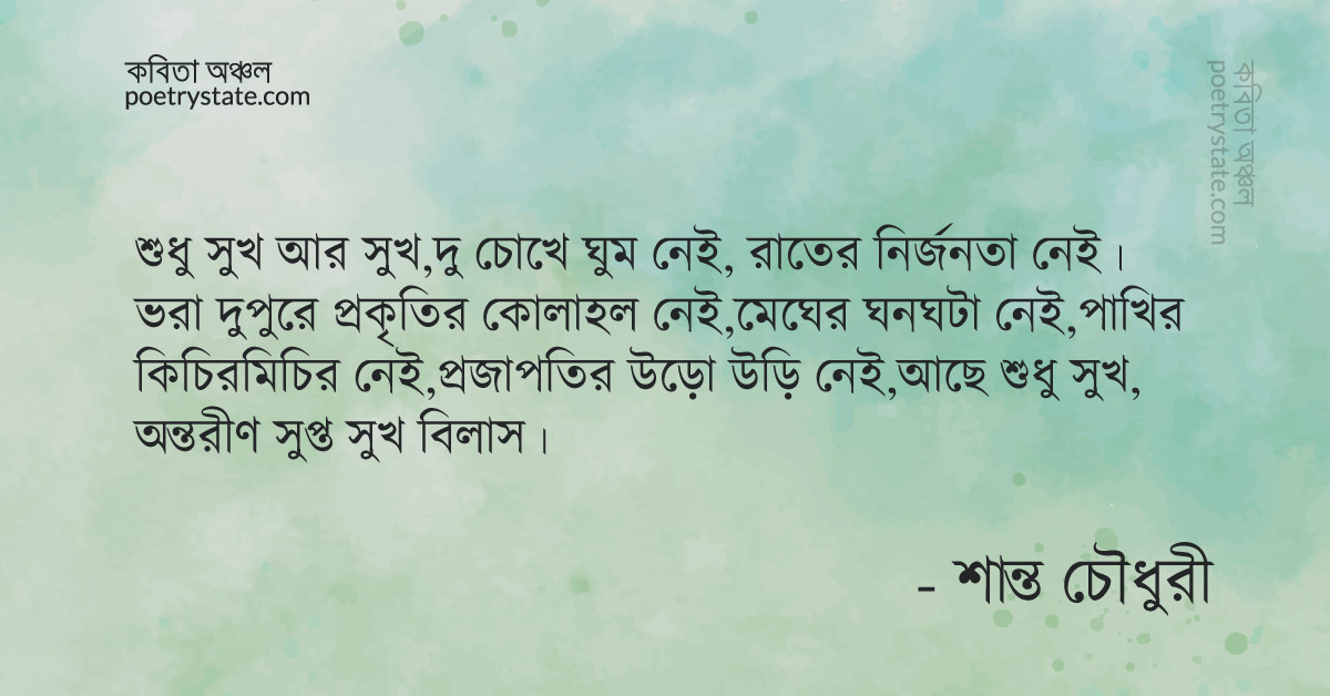 বাংলা কবিতা, সুখের দুঃখ কবিতা, কবি শান্ত চৌধুরী | কবিতা অঞ্চল বাংলা কবিতা, সুখের দুঃখ কবিতা, কবি শান্ত চৌধুরী | কবিতা অঞ্চল